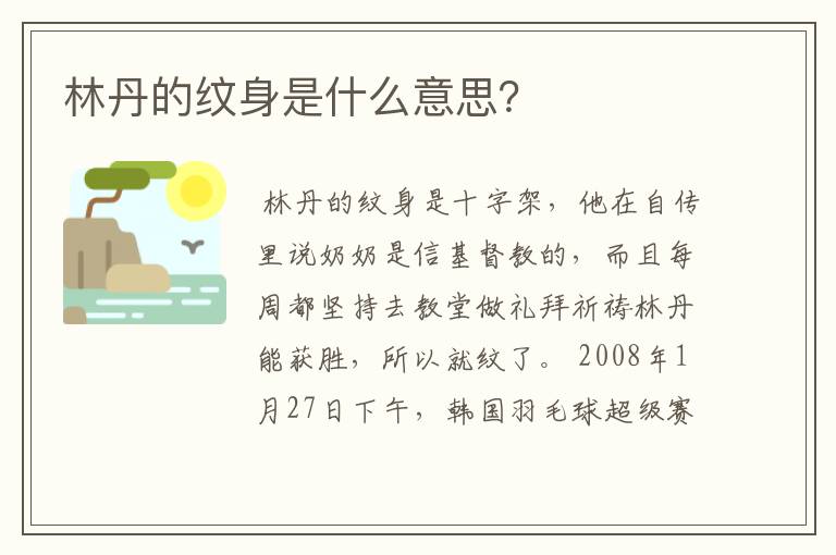 林丹的纹身是什么意思?