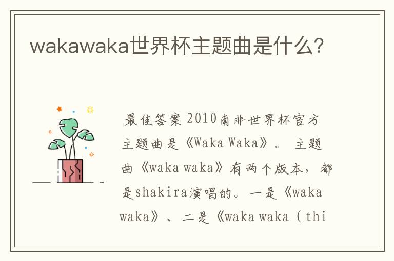 wakawaka世界杯主题曲是什么?