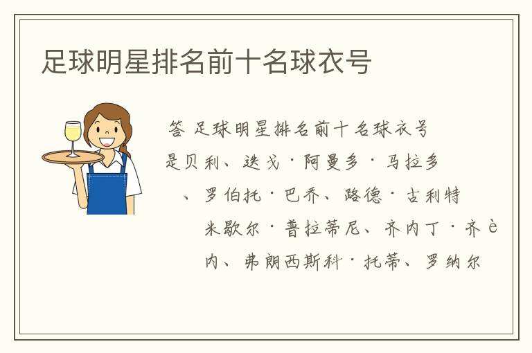 足球明星排名前十名球衣号