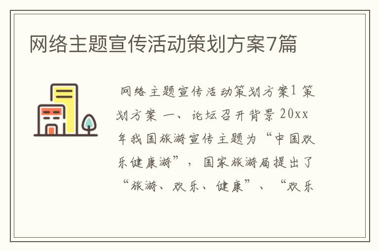网络主题宣传活动策划方案7篇
