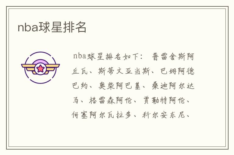 nba球星排名