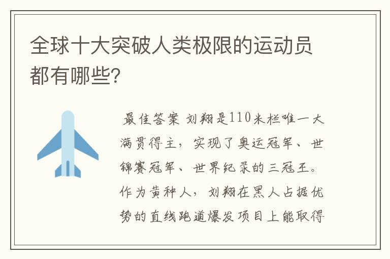 全球十大突破人类极限的运动员都有哪些?