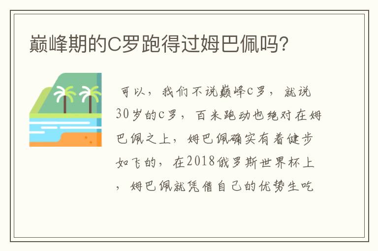 巅峰期的C罗跑得过姆巴佩吗?