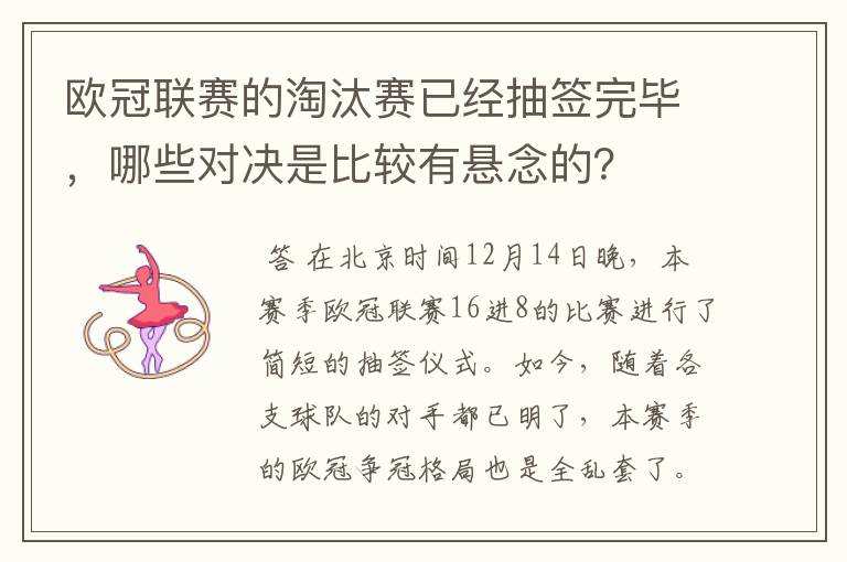 欧冠联赛的淘汰赛已经抽签完毕,哪些对决是比较有悬念的?