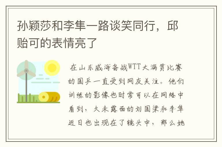 孙颖莎和李隼一路谈笑同行,邱贻可的表情亮了