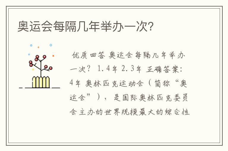 奥运会每隔几年举办一次?