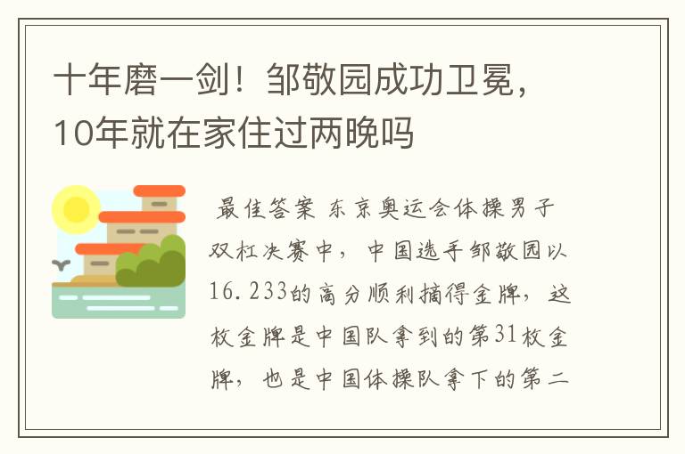 十年磨一剑!邹敬园成功卫冕,10年就在家住过两晚吗