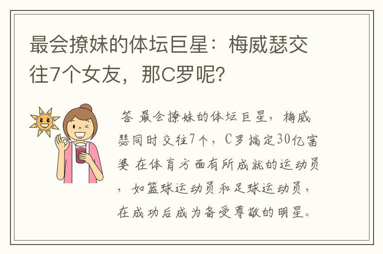 最会撩妹的体坛巨星:梅威瑟交往7个女友,那C罗呢?