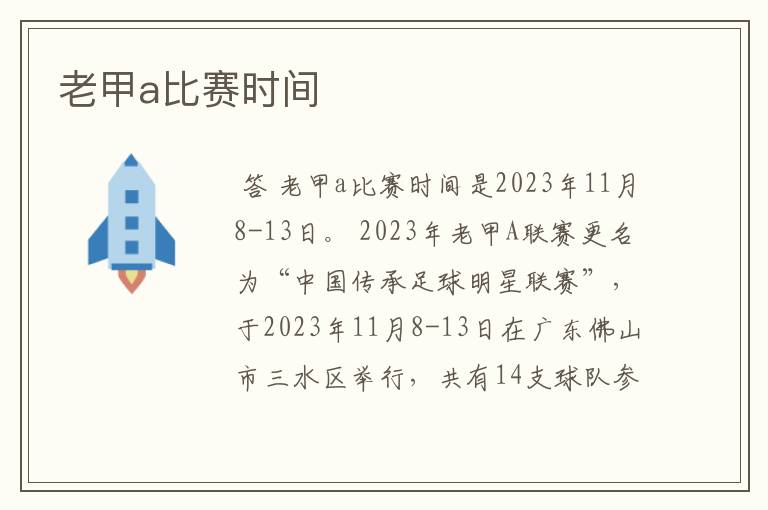 老甲a比赛时间