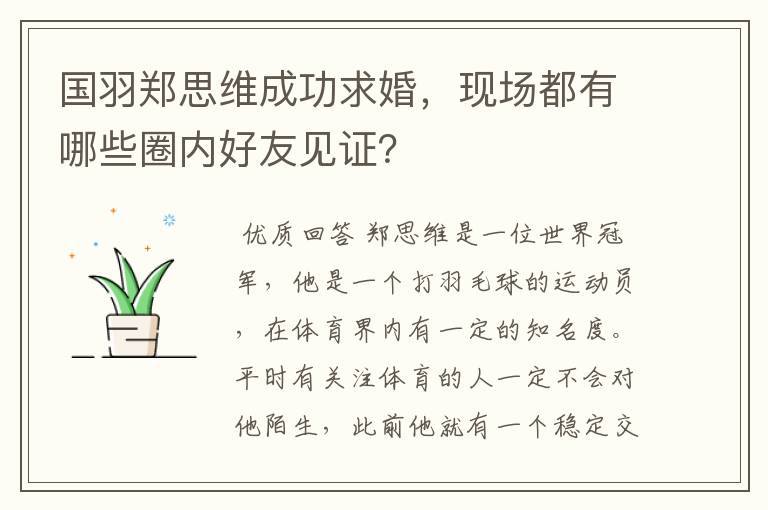 国羽郑思维成功求婚,现场都有哪些圈内好友见证?