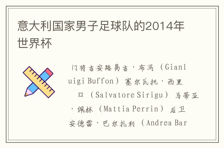 意大利国家男子足球队的2014年世界杯
