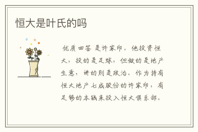 恒大是叶氏的吗