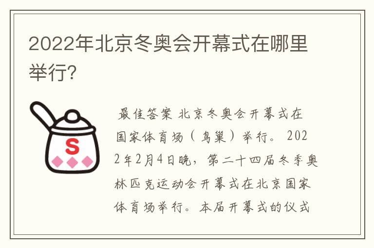 2022年北京冬奥会开幕式在哪里举行?