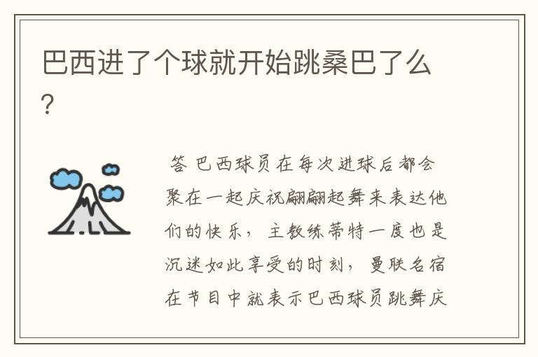 巴西进了个球就开始跳桑巴了么?