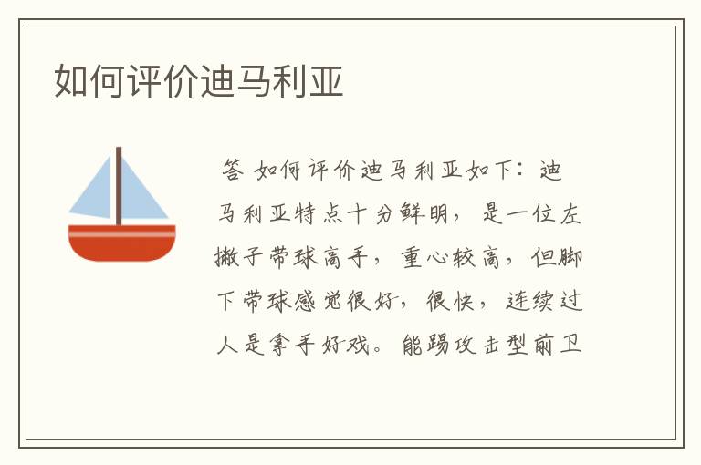 如何评价迪马利亚