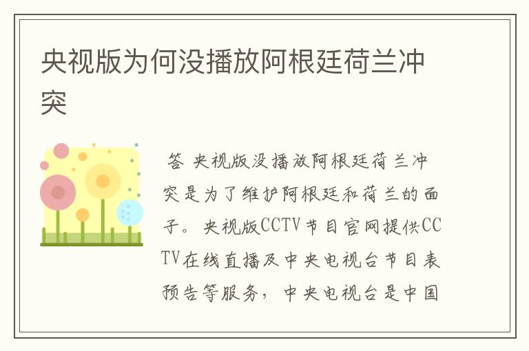 央视版为何没播放阿根廷荷兰冲突
