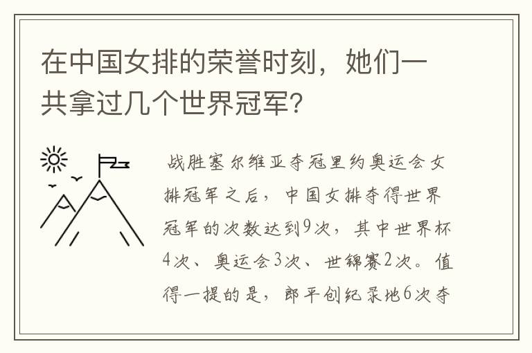 在中国女排的荣誉时刻,她们一共拿过几个世界冠军?