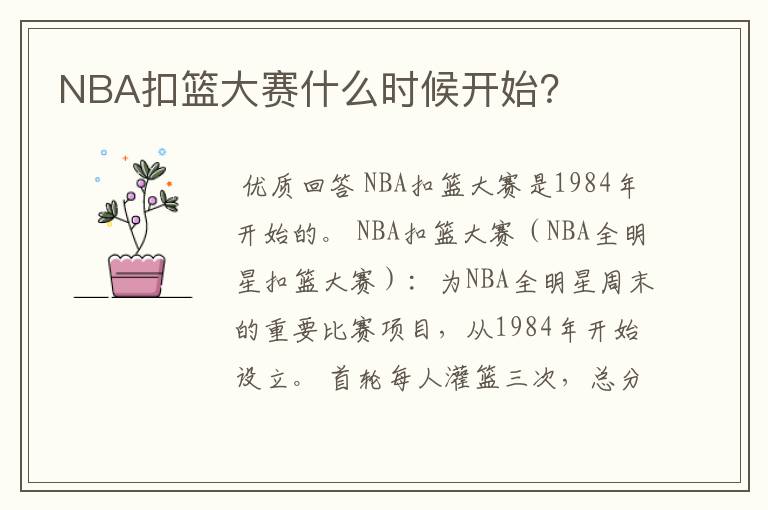 NBA扣篮大赛什么时候开始?