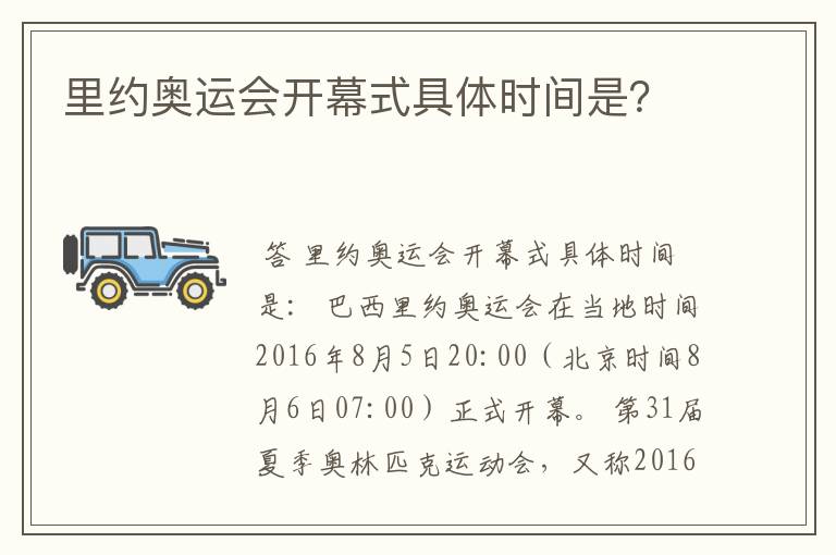 里约奥运会开幕式具体时间是?
