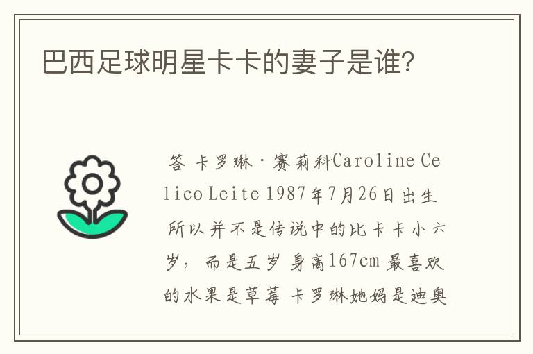 巴西足球明星卡卡的妻子是谁?