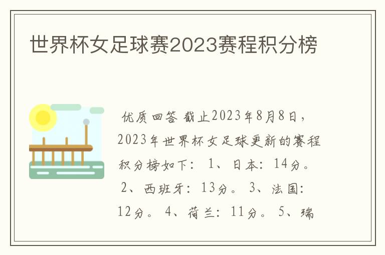 世界杯女足球赛2023赛程积分榜