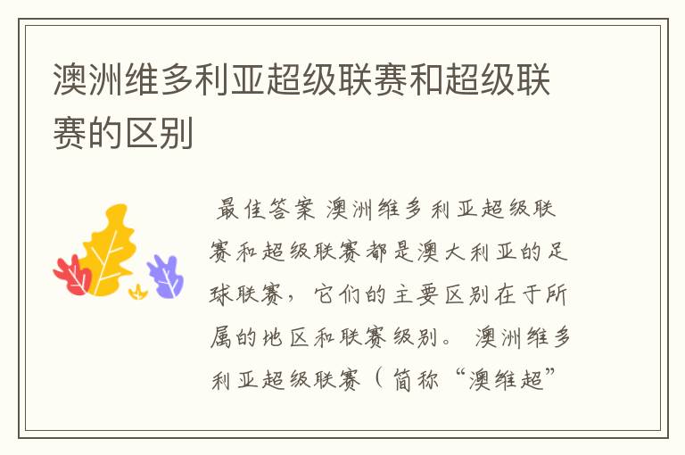 澳洲维多利亚超级联赛和超级联赛的区别
