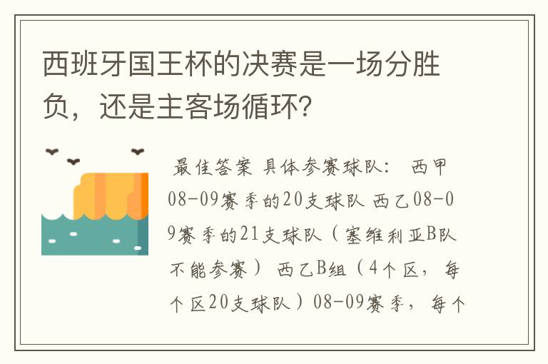 西班牙国王杯的决赛是一场分胜负,还是主客场循环?
