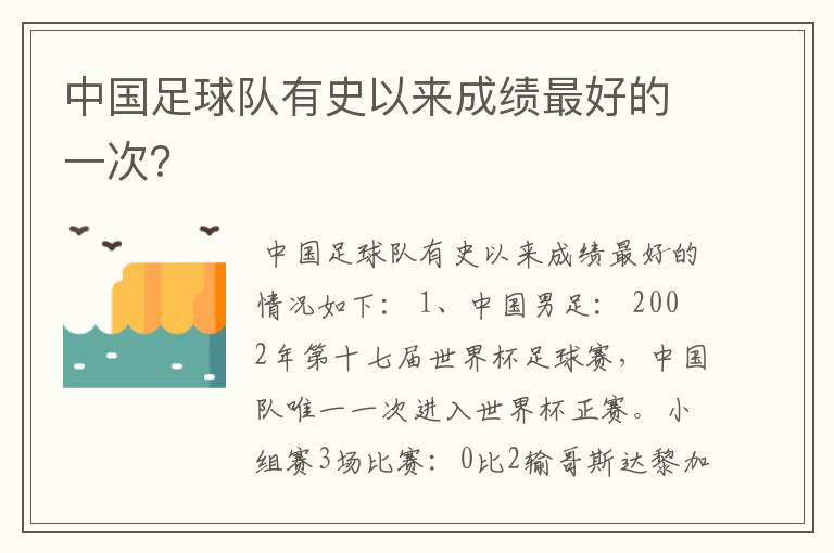 中国足球队有史以来成绩最好的一次?