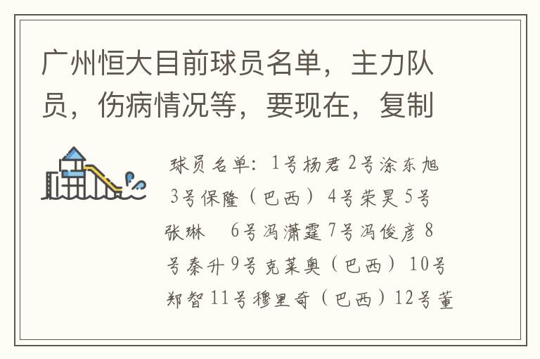 广州恒大目前球员名单,主力队员,伤病情况等,要现在,复制的别来!