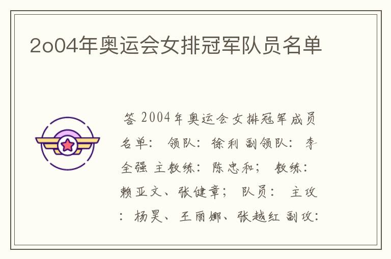 2o04年奥运会女排冠军队员名单