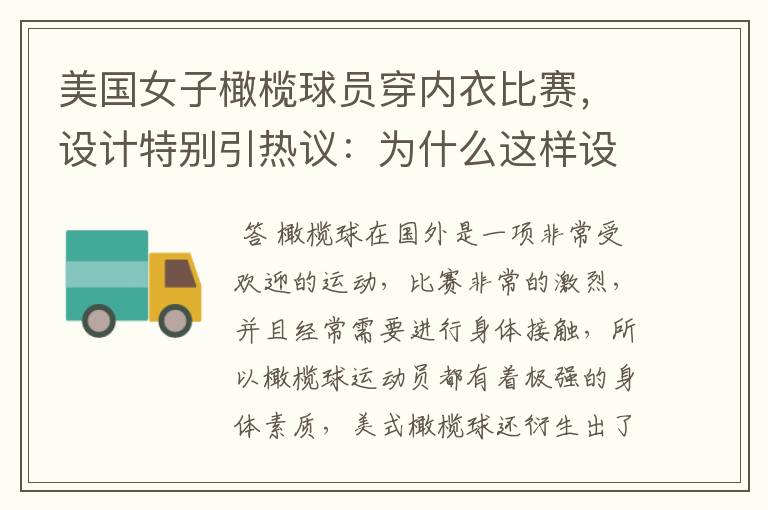 美国女子橄榄球员穿内衣比赛,设计特别引热议:为什么这样设计?