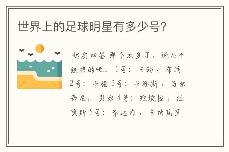 世界上的足球明星有多少号?