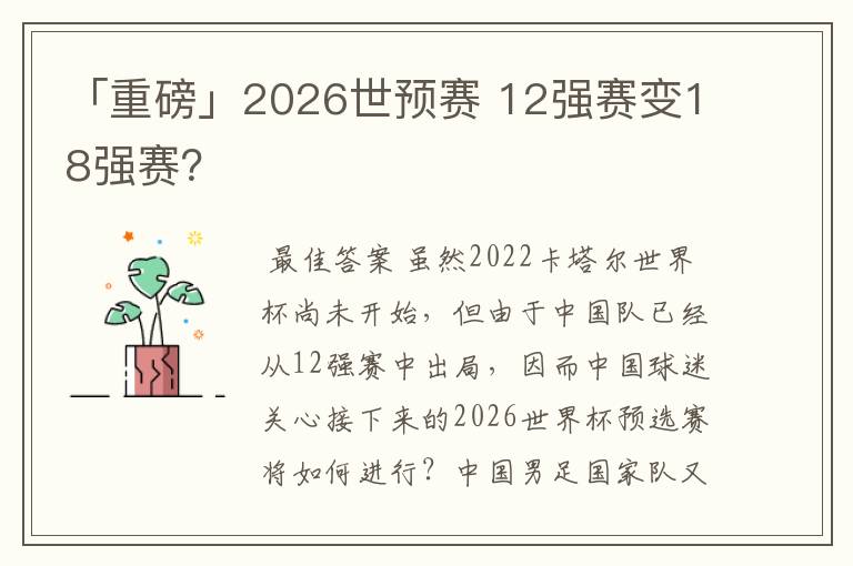 「重磅」2026世预赛 12强赛变18强赛?