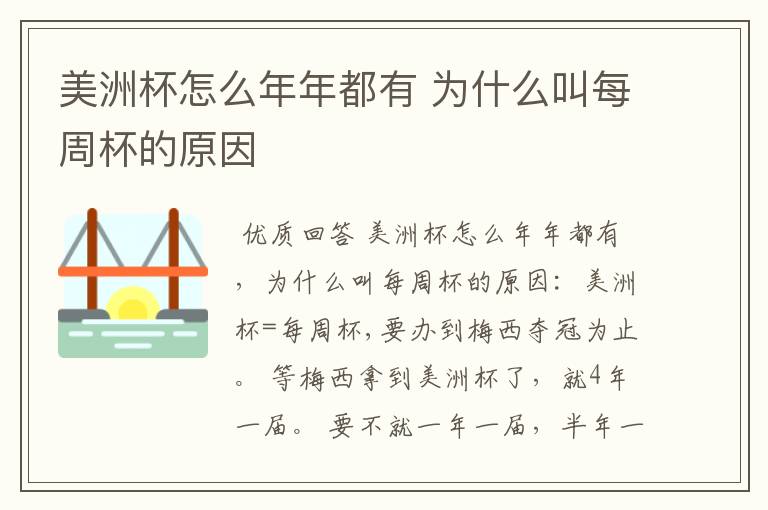 美洲杯怎么年年都有 为什么叫每周杯的原因