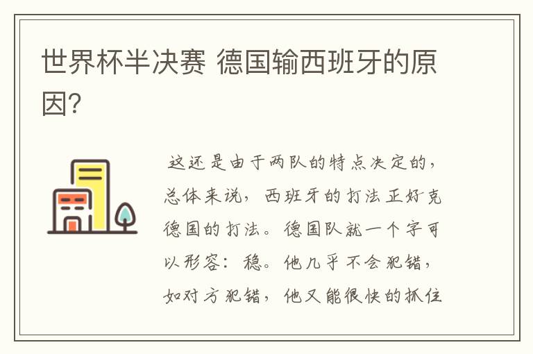 世界杯半决赛 德国输西班牙的原因?