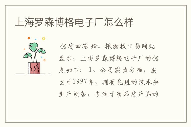 上海罗森博格电子厂怎么样