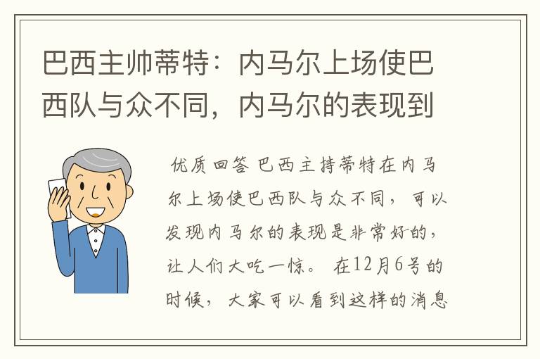 巴西主帅蒂特:内马尔上场使巴西队与众不同,内马尔的表现到底有多好?
