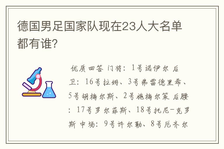 德国男足国家队现在23人大名单都有谁?