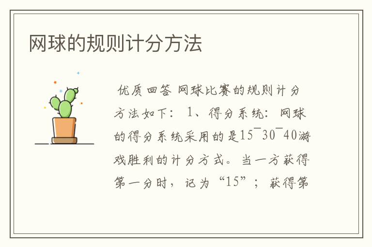 网球的规则计分方法