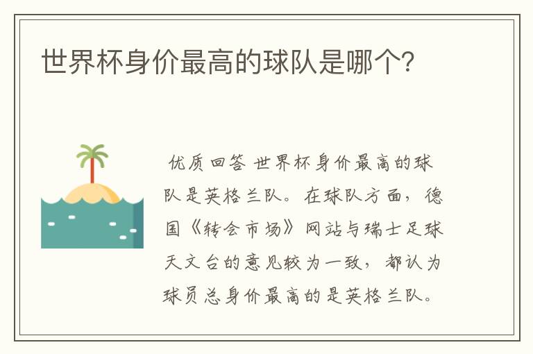 世界杯身价最高的球队是哪个?