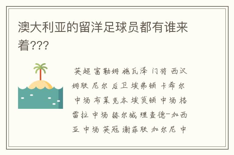 澳大利亚的留洋足球员都有谁来着???