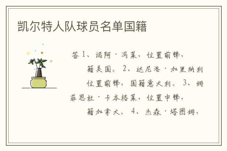 凯尔特人队球员名单国籍