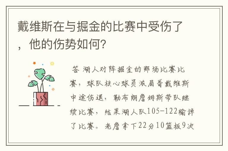 戴维斯在与掘金的比赛中受伤了，他的伤势如何？