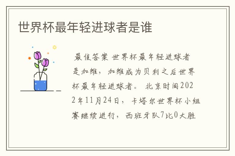 世界杯最年轻进球者是谁