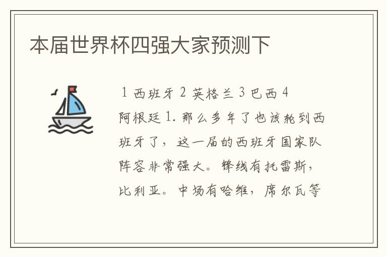 本届世界杯四强大家预测下