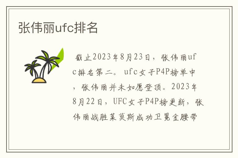 张伟丽ufc排名