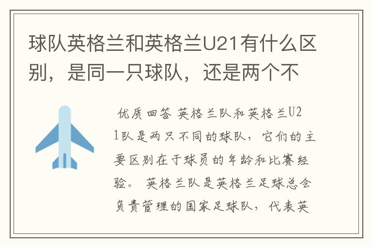 球队英格兰和英格兰U21有什么区别,是同一只球队,还是两个不同的球队