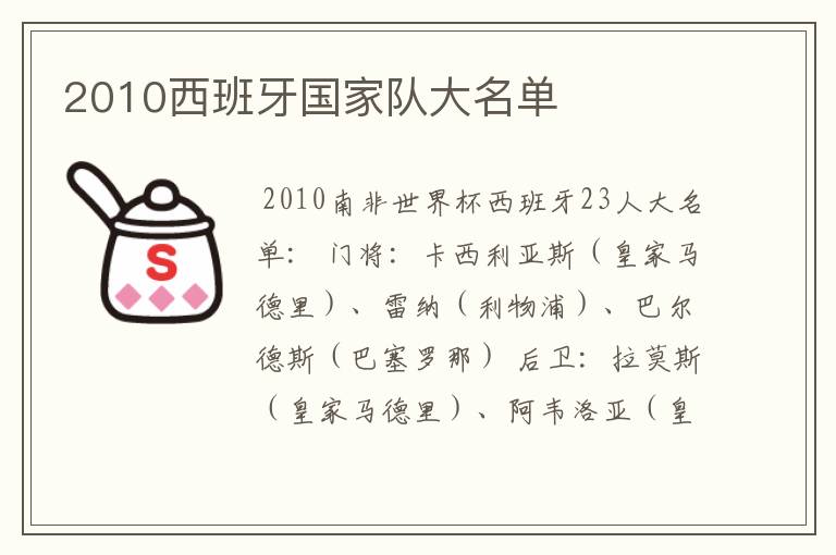 2010西班牙国家队大名单