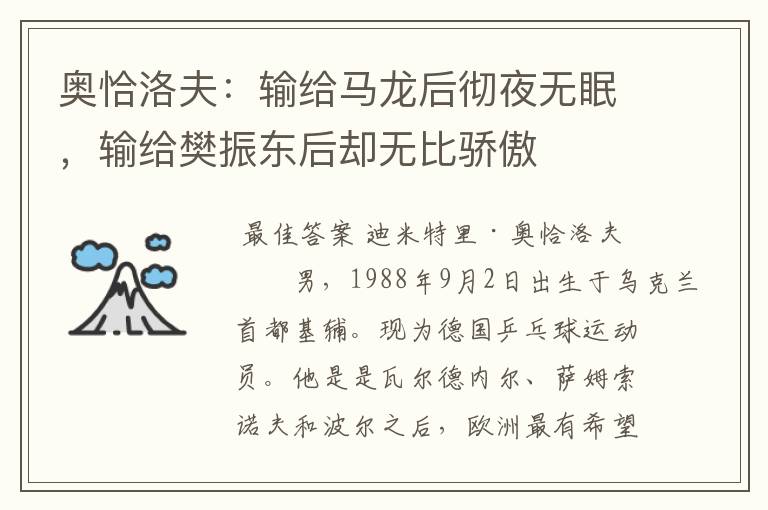 奥恰洛夫:输给马龙后彻夜无眠,输给樊振东后却无比骄傲