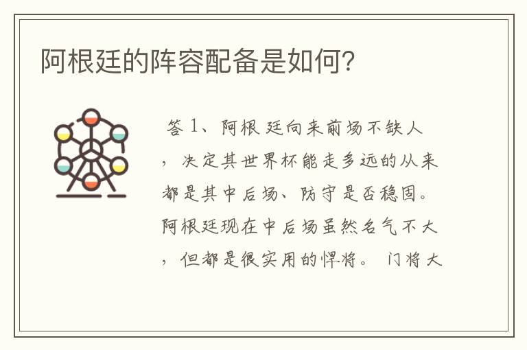 阿根廷的阵容配备是如何?